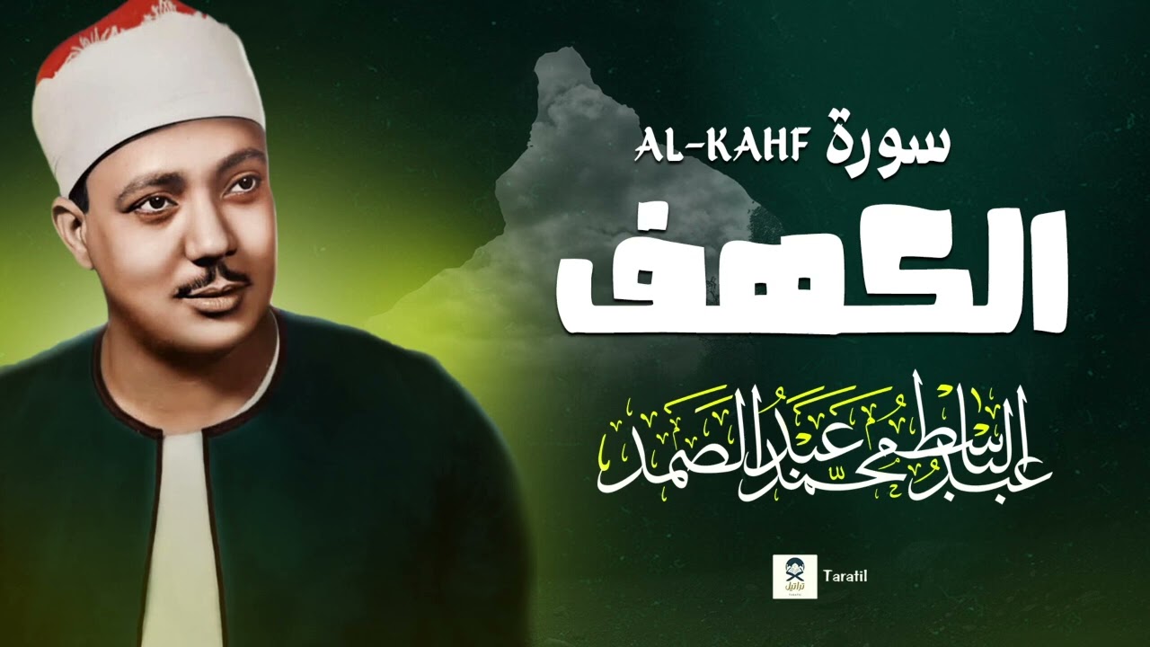 صوت من السماء – تلاوة سورة الكهف للشيخ عبدالباسط عبدالصمد