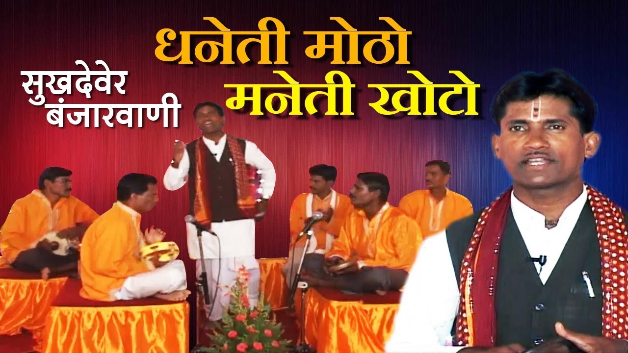 धनेती मोठो मनेती खोटो - Sukhdev Mahara सुखदेव महाराज | Banjara Thali Bhajan HD