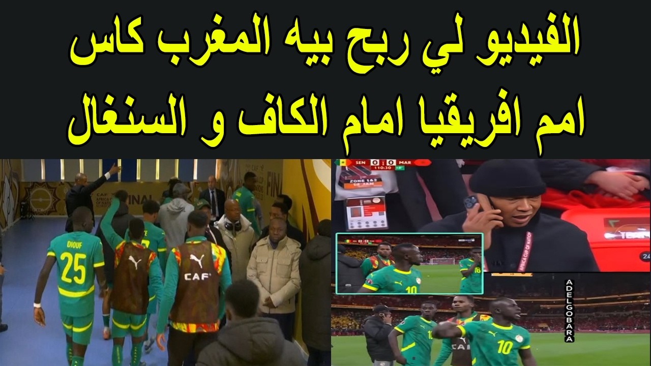 الفيديو لي ربح بيه المغرب كاس امم افريقيا امام الكاف و السنغال
