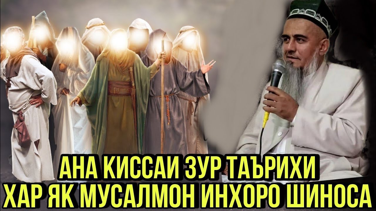 АНА КИССАИ ЗУР ХАР ЯК МАРДУ ЗАНИ МУСАЛМОН ИНРО ДОНА ДОМУЛЛО АБДУРАХИМ 2021