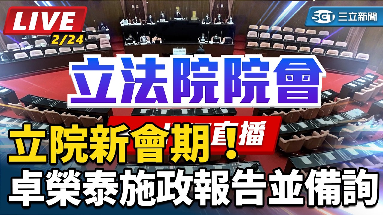 【立院大現場直播完整版】立院新會期！卓榮泰施政報告並備詢