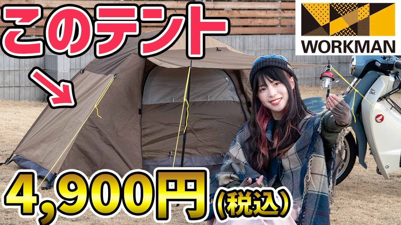 【ワークマンBASIC】を建ててみた！価格に対する品質がエグい…！ソロキャンプ女子