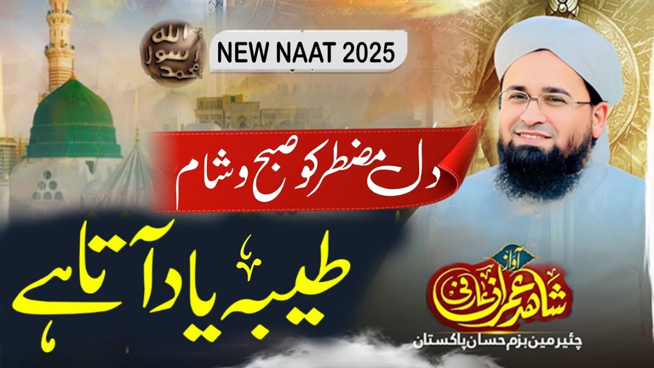 New Naat Sharif - Dil e Muztar Ko Subho Sham Taiba Yad Ata Hai | Maulana Shahid Imran Arfi