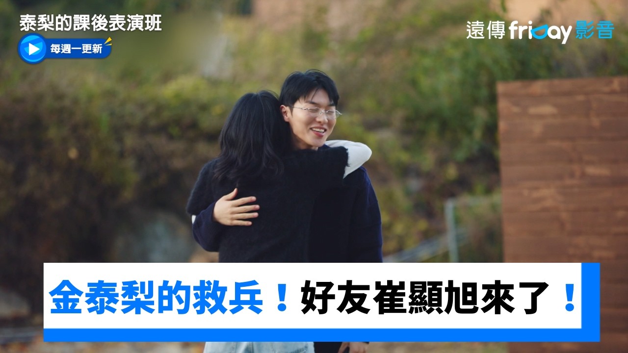 助教崔顯旭來了！金泰梨上前擁抱超開心_《泰梨的課後表演班》第1集_friDay影音韓綜線上看