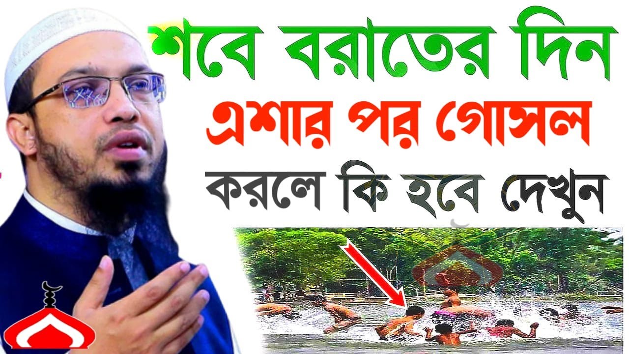 শবে বরাতের দিন এশার পর গোসল করলে কি হয় ! Shaikh Ahmadullah Feb 3, 2026 NVI5DJI7S 6:40 PM