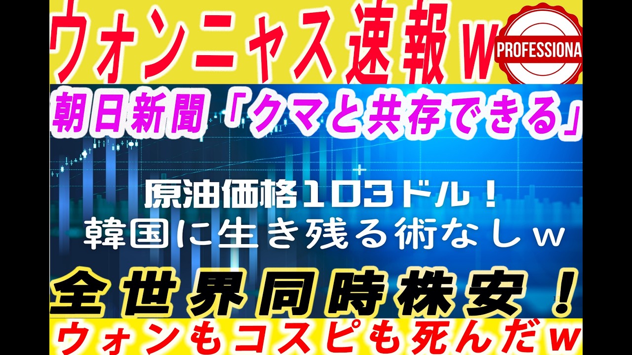 【ゆっくり解説】原油価格103ドル超え！韓国ウォンもコスピが暴落して追証＆強制決済地獄の連鎖ｗ他3選〔プロの解説〕