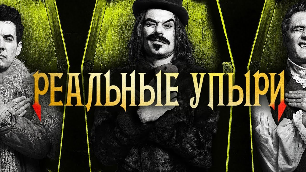 Фильм Реальные упыри - комедия (2014)