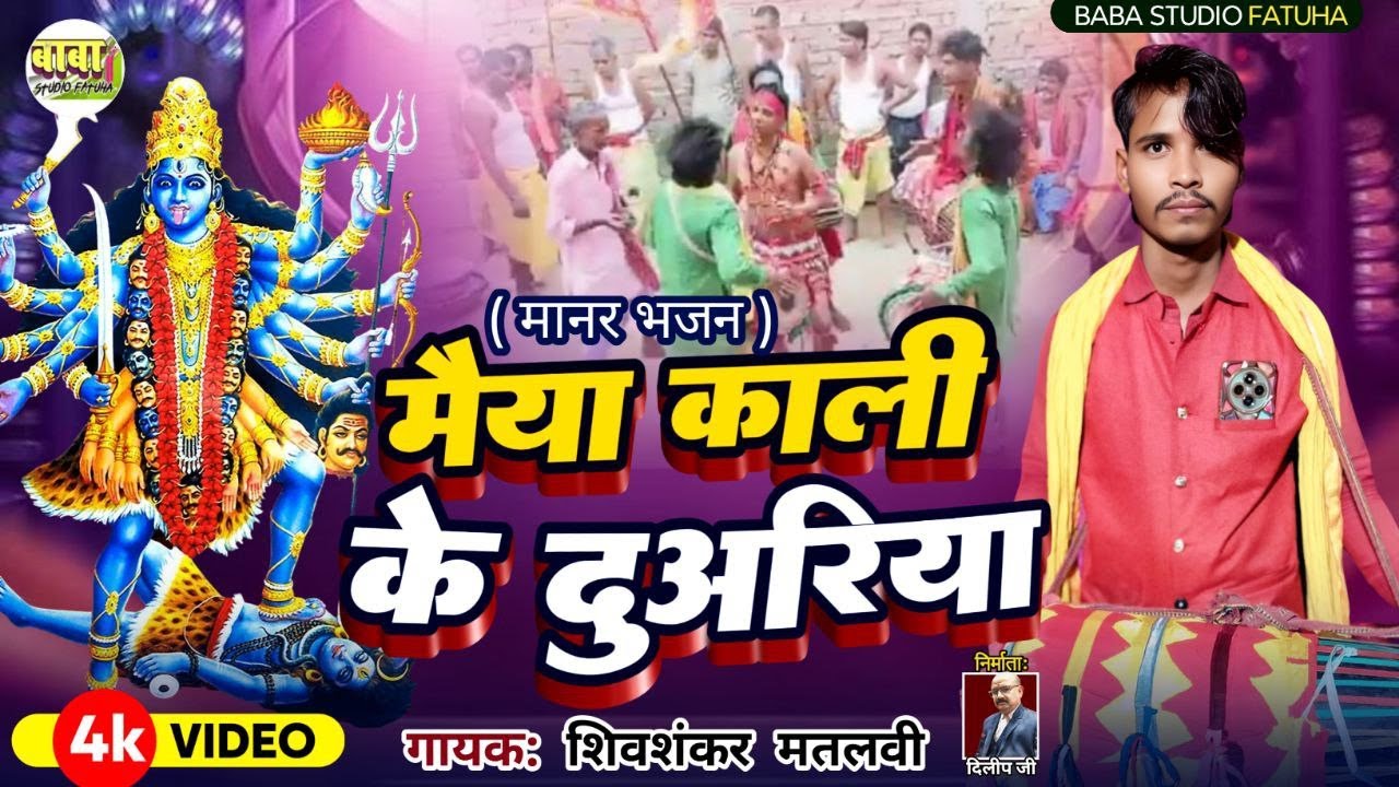 !! video//मईया काली के दुअरिया!! shiv shankar matlavi//शिव शंकर मतलबी//manar git #maiya Kali ke #