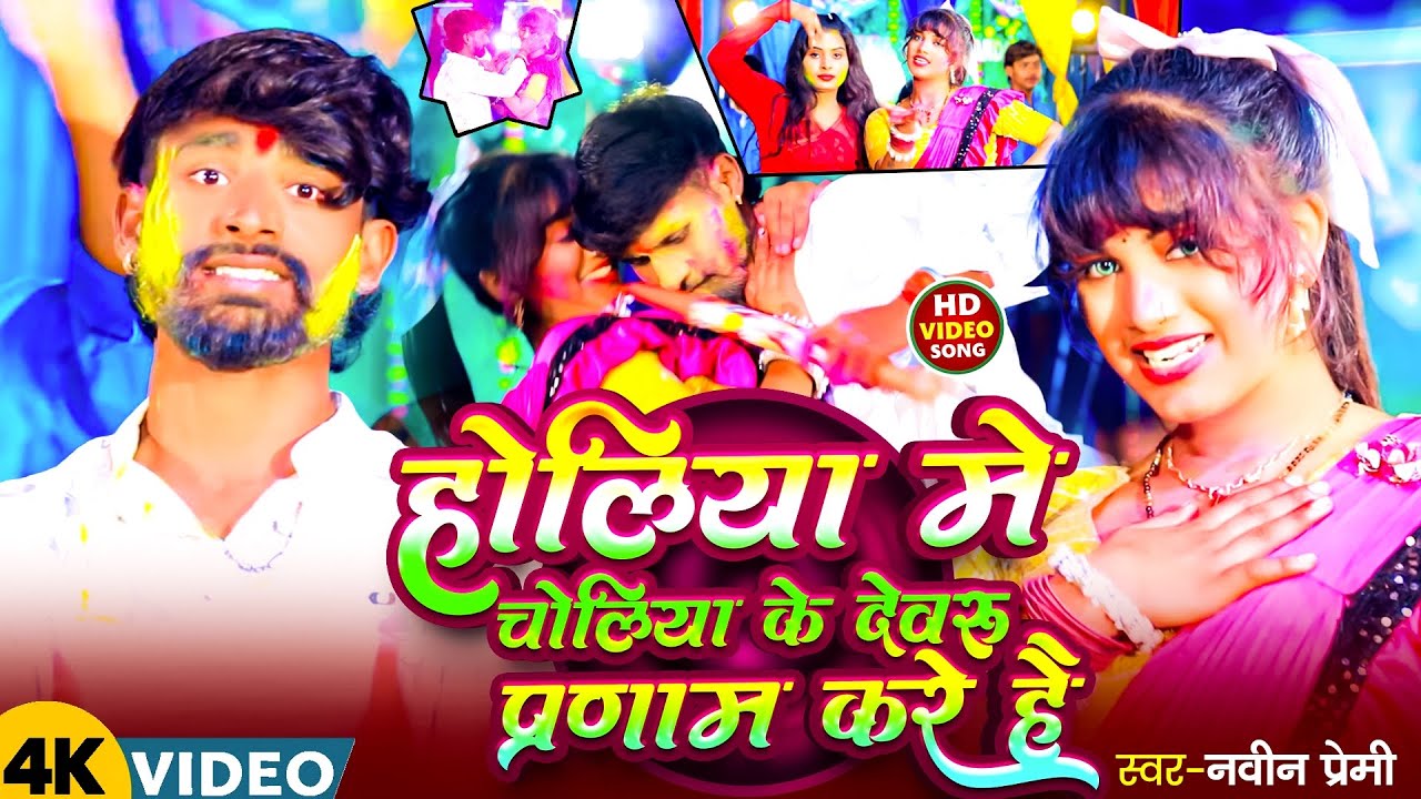 होलिया में चोलियां के देवरु प्रणाम करें है | #navin premi | #holi maghi song 2026 |#viralvideo 