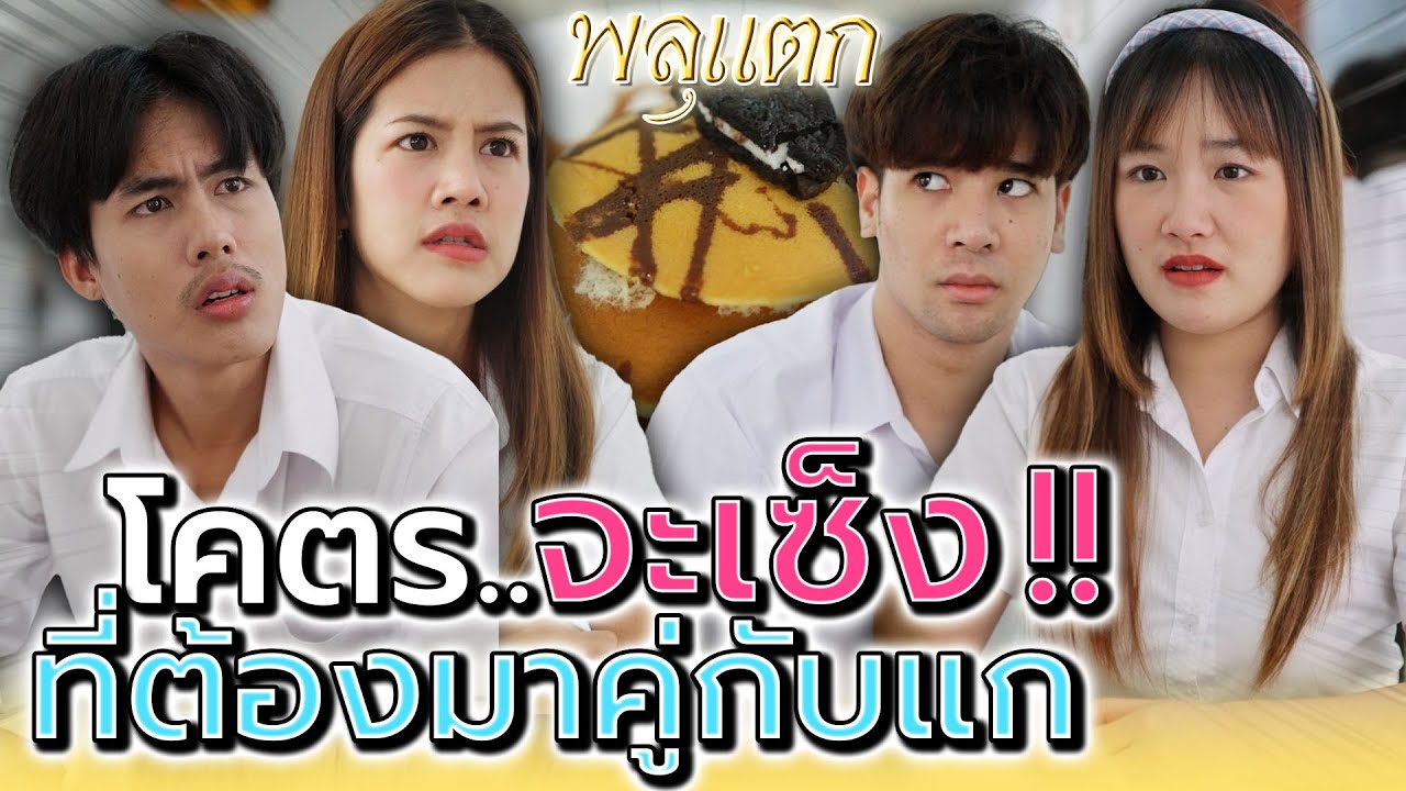 สุดจะเซ็ง..ที่ต้องมาคู่กับแก !! ทำดีไม่มีใครรู้ (ละครสั้น) - พลุแตก แชนแนล