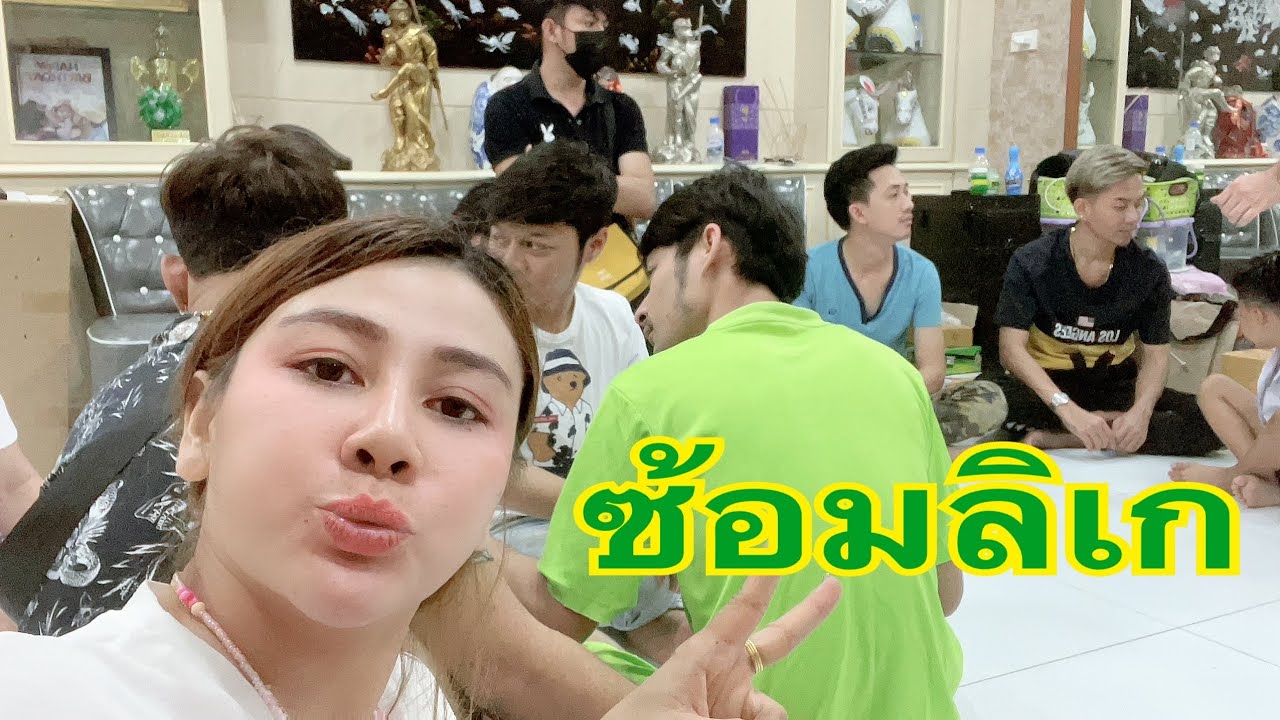 บรรยากาศซ้อมเรื่องใหม่ลิเกศรราม น้ำเพชร by  ฝ้าย ดุษดี