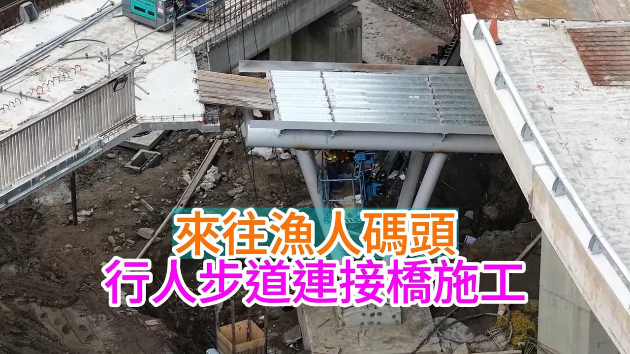 2026年3月8日 淡江大橋 淡水端 行控中心周邊施工 灌漿 輕軌鐵道施工 各區更新進度 4K