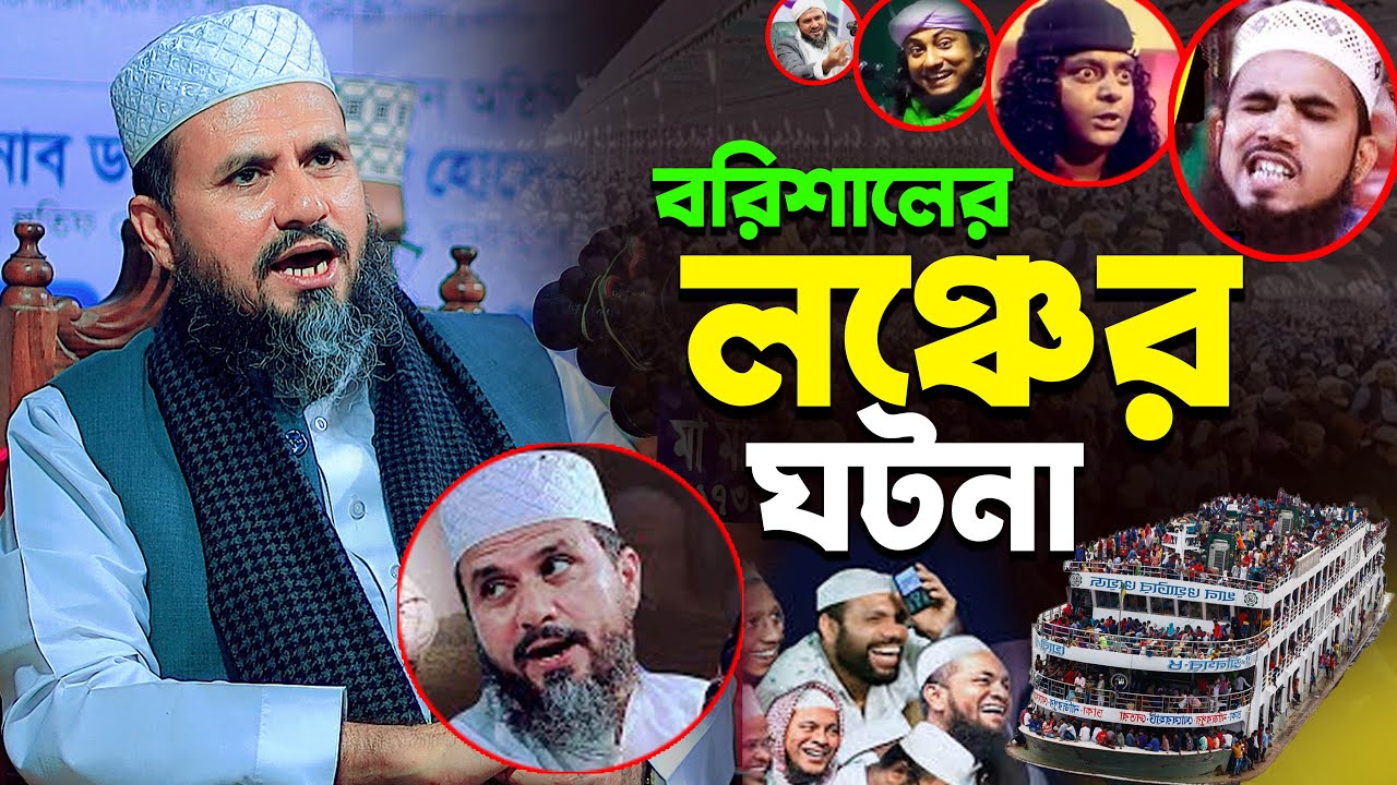 আমার লগে বরিশাল লঞ্চে যা ঘটনা ঘটলো ।। মোশতাক ফয়েজি পীর ।।  চরম হাসির ওয়াজ ।। New Hasir Waz 2025