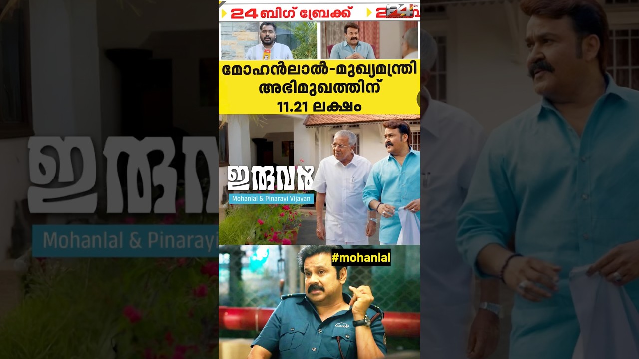 Mohanlal-Pinarayi Vijayan &lsquo;Iruvar&rsquo; interview Troll | 11.21 Lakh Editing? Malayalam Troll #shorts