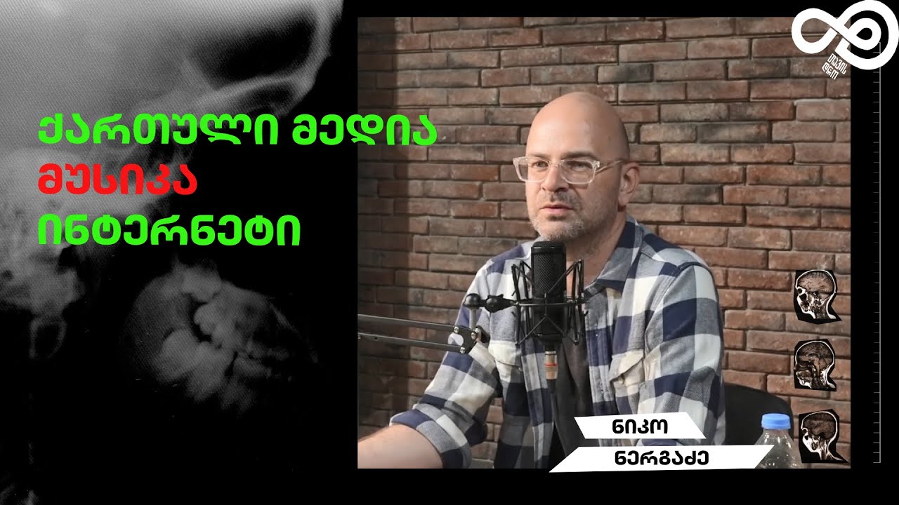 თავის დრო #26 - ქართული მედია, მუსიკა, ინტერნეტი - ნიკო ნერგაძე