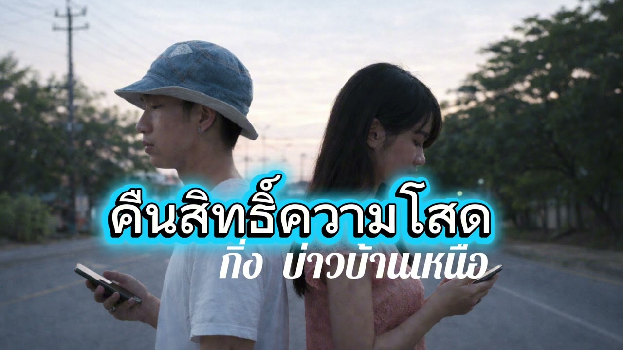 คืนสิทธิ์ความโสด (Full Lyric Audio) Feat.กิ่ง บ่าวบ้านเหนือ