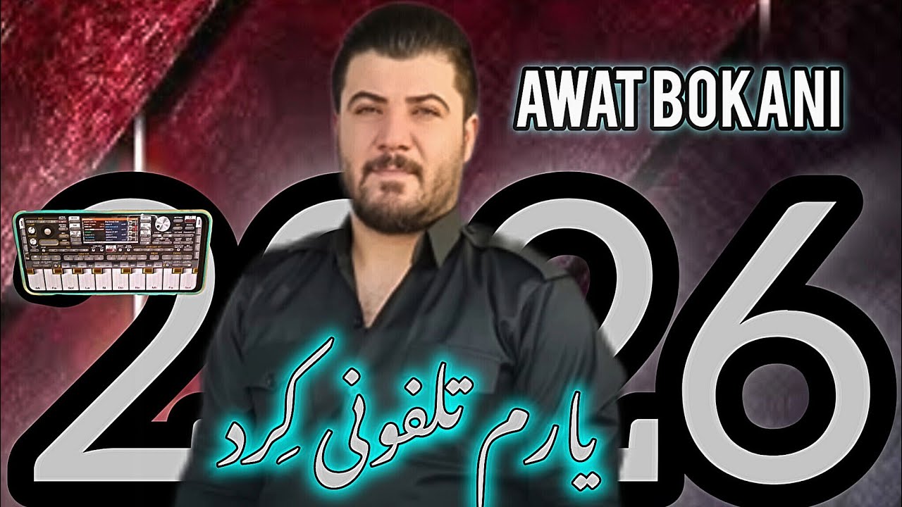 آهنگ کوردی یارم تلفونی کِرد ♥️، آوات بوکانی | awat bokani 