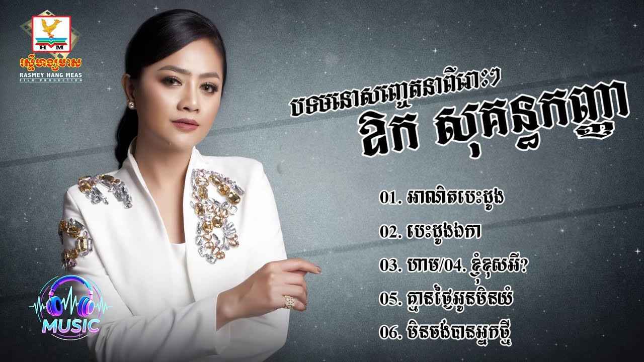 ជ្រើសរើសបទមនោសញ្ចេតនាពីរោះៗ | ឱក សុគន្ធកញ្ញា [AOK SOKUNKANHA]