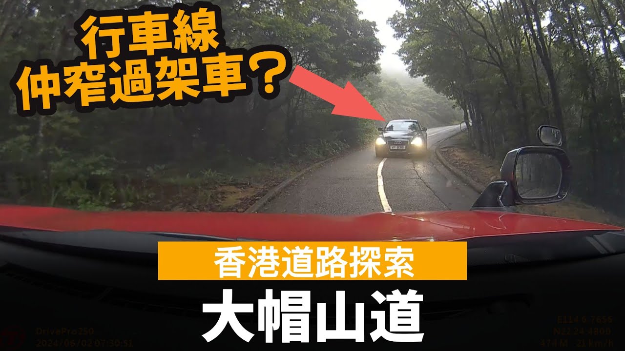 [香港道路探索 | 聲音導航] 大帽山道 ── 行車線仲窄過架車?