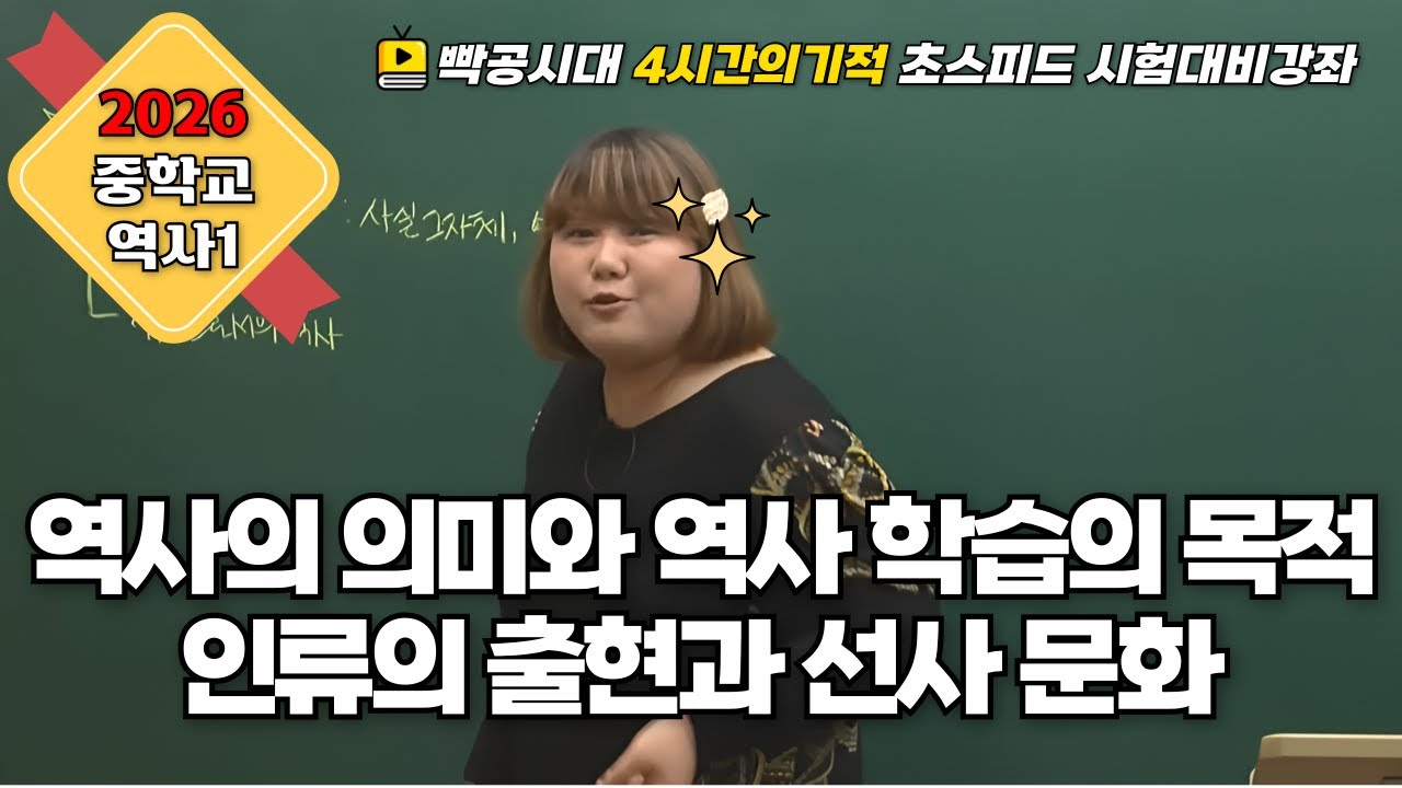 2026 중2역사①| 1~2-1(1).역사의 의미와 역사 학습의 목적~인류의 출현과 선사 문화(빡공시대 람보쌤)