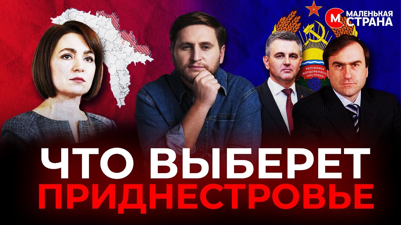 Как и зачем проводятся выборы в непризнанном Приднестровье / Маленькая Страна