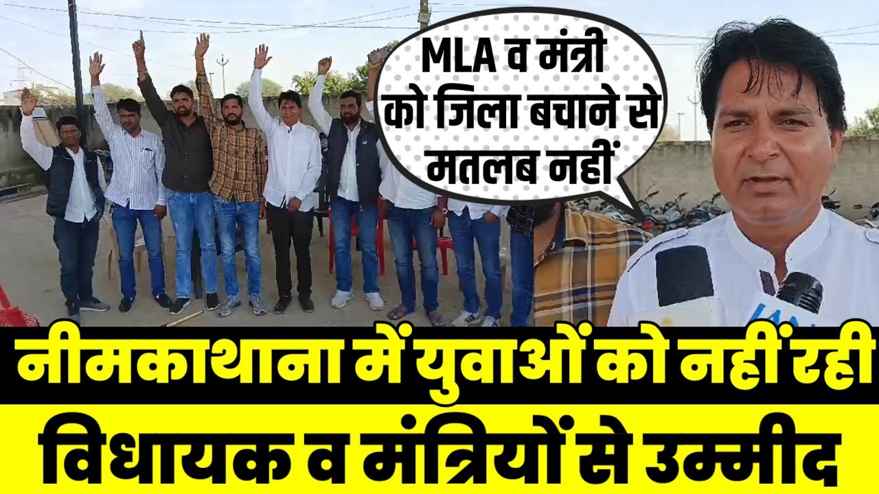 नीमकाथाना जिला बचाने के लिए अब बड़े आंदोलन की तैयारी में युवा शक्ति Neem Ka Thana News Today