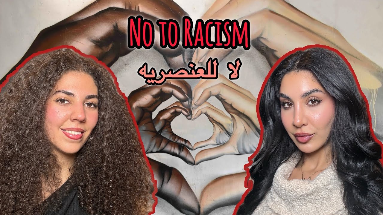 هل نحن عنصريون؟ | racism in the Arab world | SEASON 11 EP 4 | No For Real Podcast