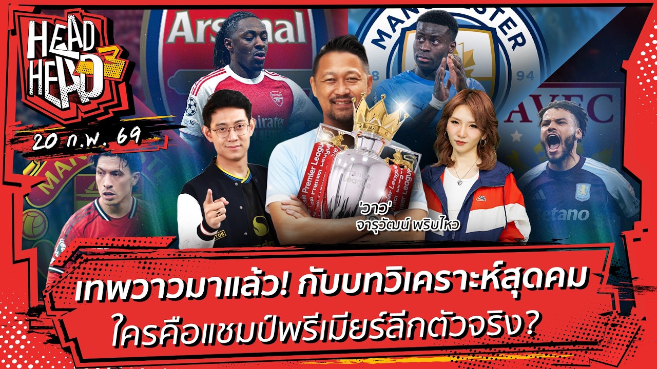 เทพวาว กับบทวิเคราะห์สุดคม  ใครคือแชมป์พรีเมียร์ลีกตัวจริง? | HEAD3HEAD | 20 กุมภาพันธ์ 2569