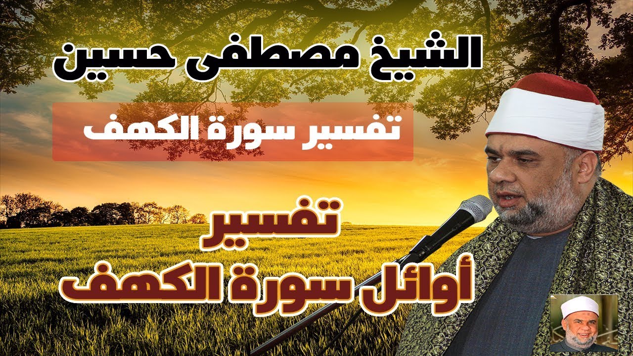 01 تفسير اوائل سورة الكهف - الآيات ( 001 :005 ) لفضيلة الشيخ / مصطفى حسين