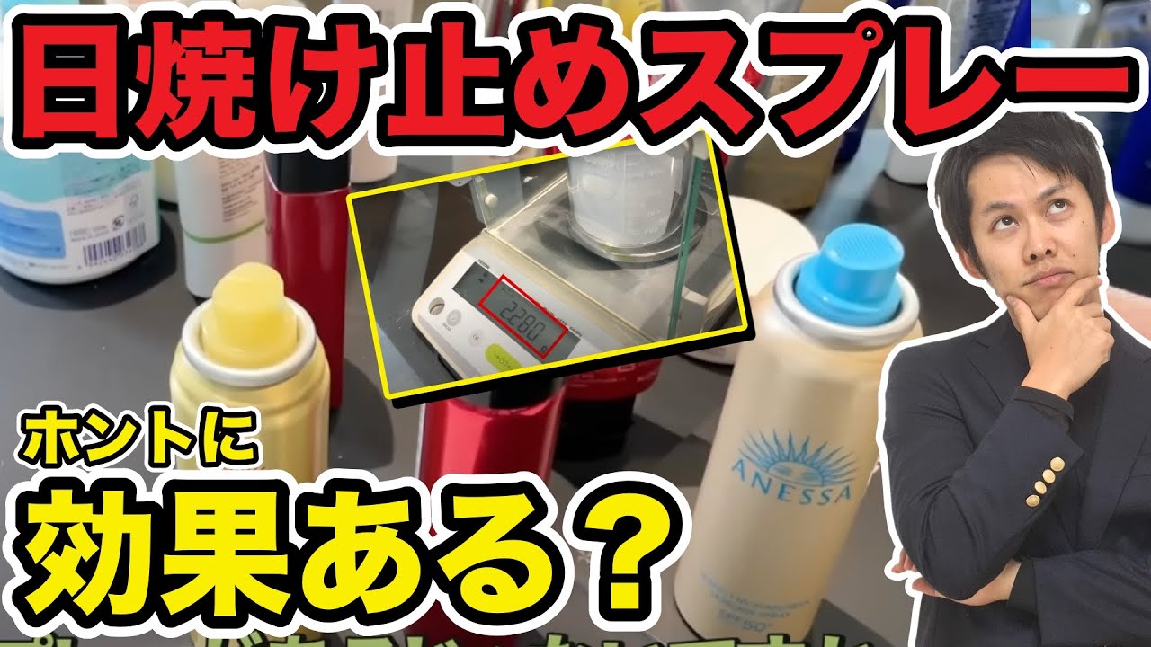 日焼け止めスプレーは効果あるのか？化粧品開発者が徹底検証&損しない使い方のコツ