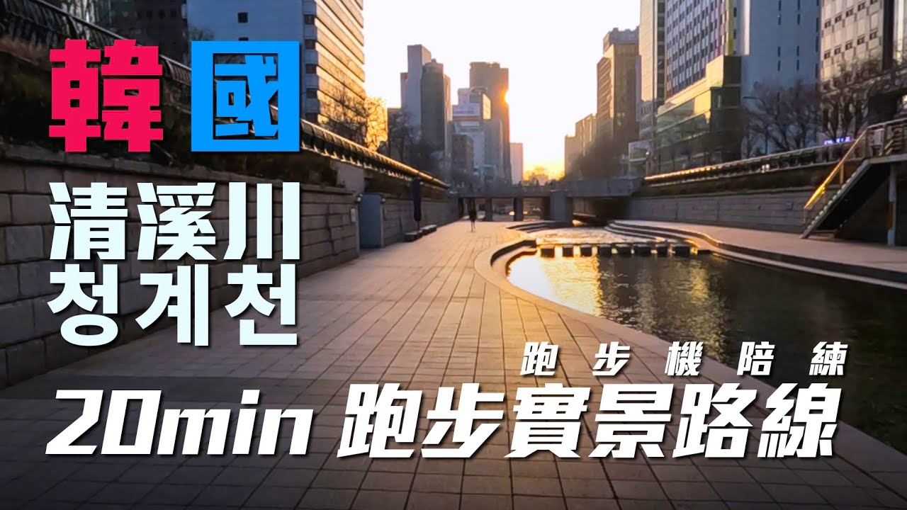 韓國清溪川15KM 20分鐘跑步實景 跑步機陪練路線 20Min Virtual Running Videos -Treadmill【Running Vlog】｜光頭神童 李翰暄｜청계천