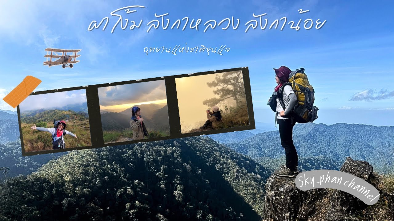 พาเดิน ผาโง้ม ลังกาหลวง ลังกาน้อย อุทยานแห่งชาติขุนแจ เหนื่อยพูดเลย ขำเหนื่อยxสวนหลังบ้าน