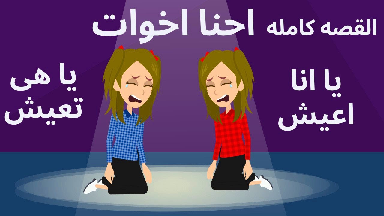 احنا اتنين اخوات يا هى تعيش يا اتا عيش| وامى وابويا ...