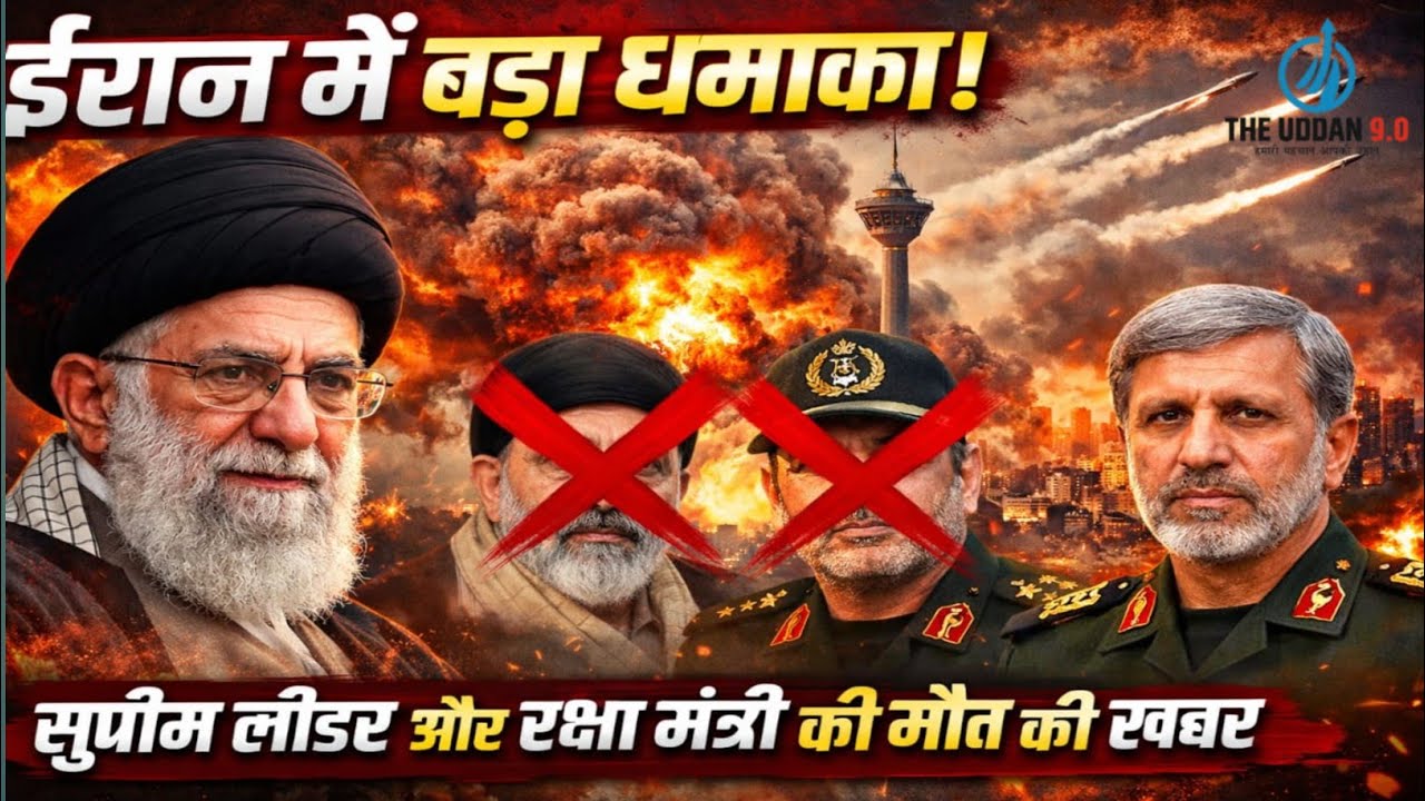 ईरान में बड़ा धमाका सुप्रीम लीडर ओर रक्षा मंत्री की मौत ।।@the uddan 9.0