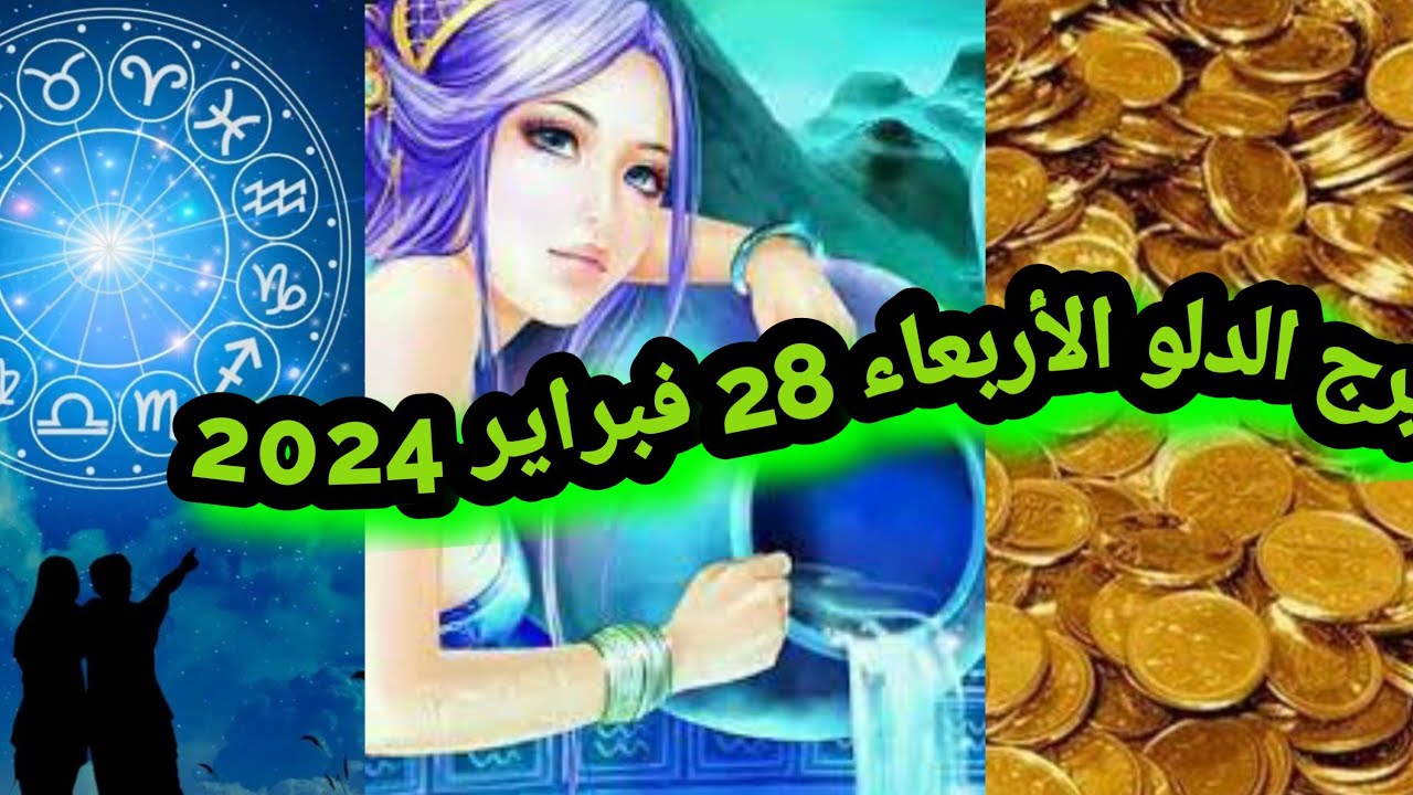 #برج الدلو الاربعاء 28 فبراير 2024 تدفق مالي ورومانسية وحصولك على اوراق ادارية ورجوع المنفصلين