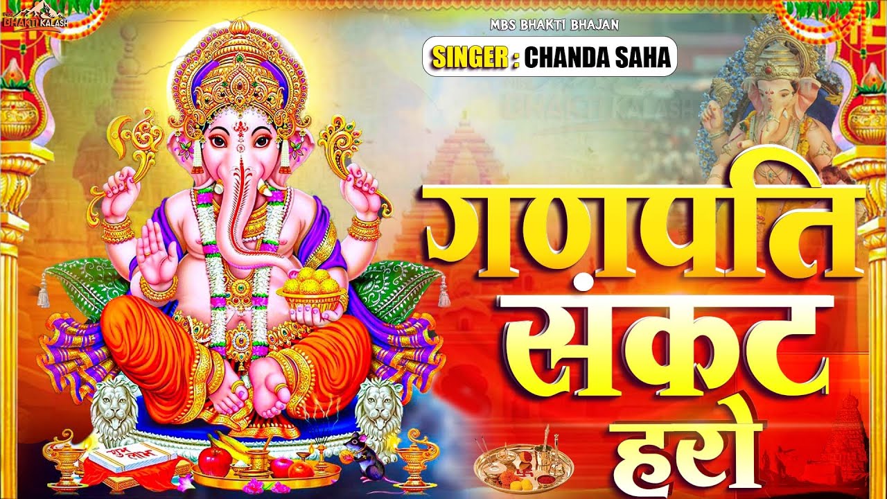गणपति संकट हरो || Ganpati sankat haro || Ganesh chaturdashi Special || Chanda saha ||