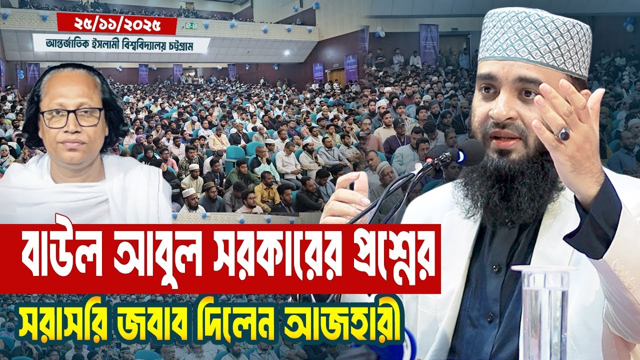 বাউল আবুল সরকারের ভাইরাল প্রশ্নের জবাব দিলেন আজহারী | Mizanur Rahman Azhari Waz | Baul Abul Sorkar
