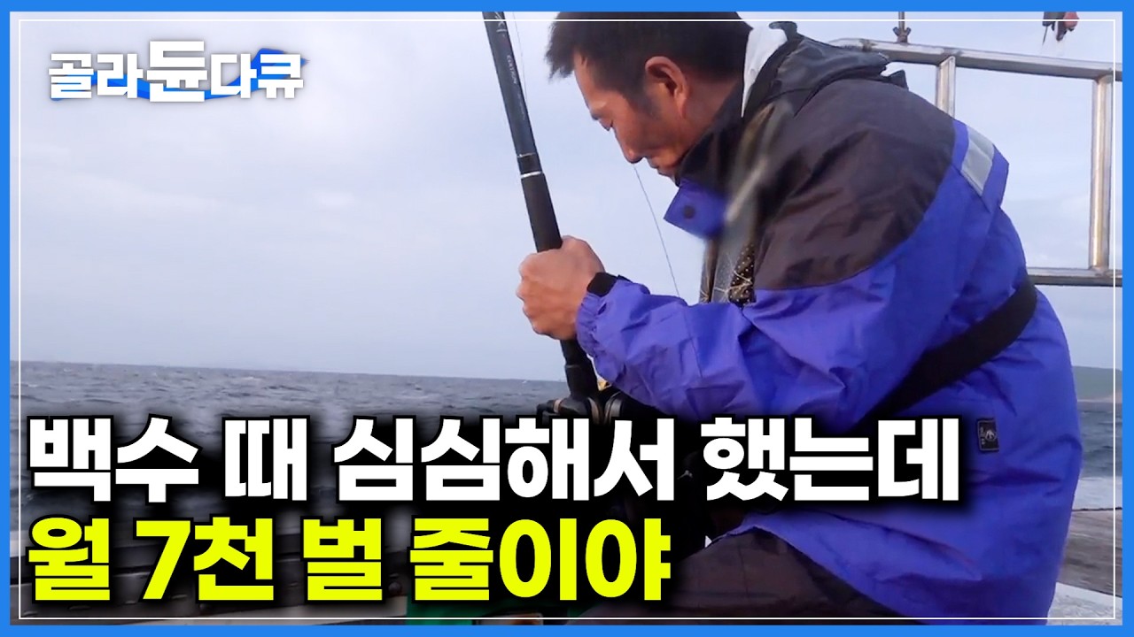 취미로 시작해 돈맛까지 봤다. 낚시를 너무 잘해서 식당 차린 사장님｜보법부터 남다른 갈치잡이 고수｜낚시, 배송, 조리까지 주인장이 직접 한다는 갈치 코스 요리｜극한직업｜#골라듄다큐