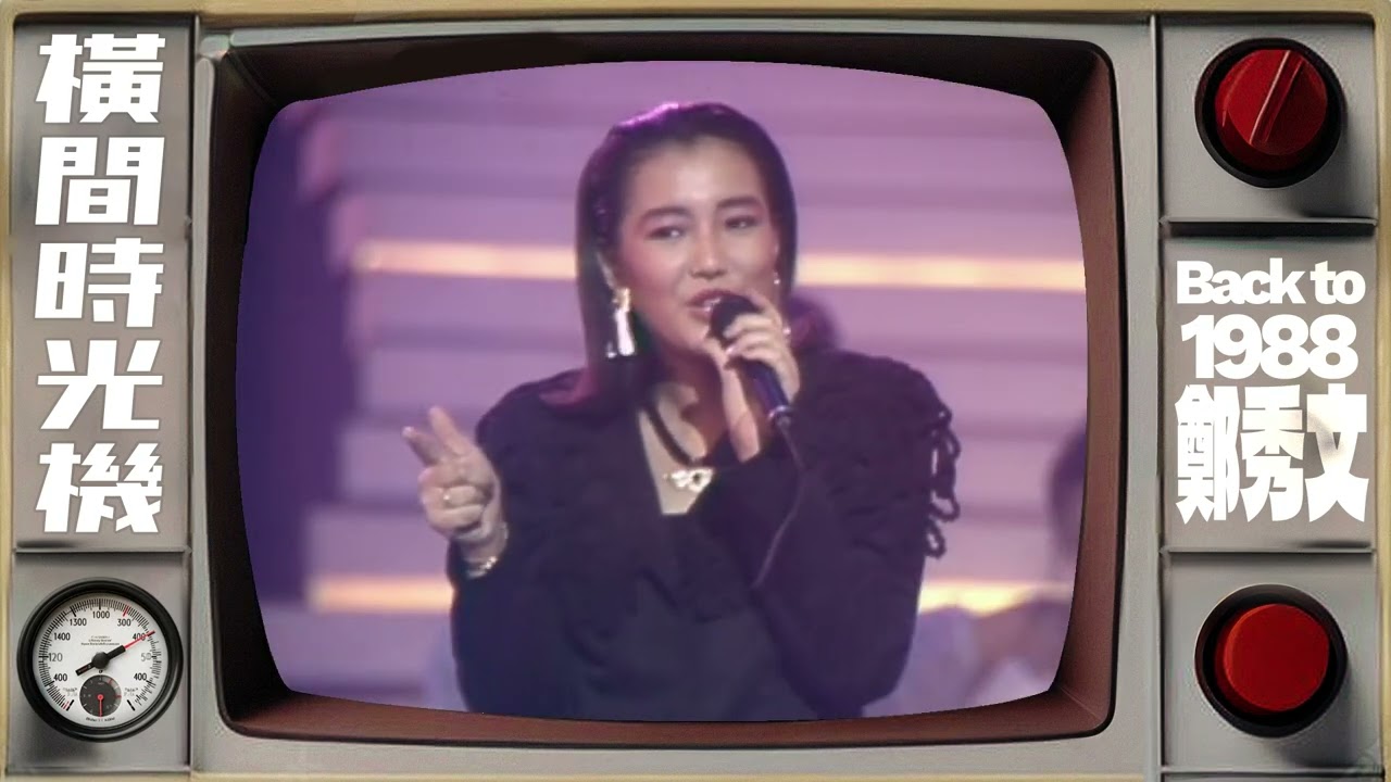 🕰️1988年嘅鄭秀文 | 16歲出戰TVB及華星主辦的 《第七屆新秀歌唱大賽》| 勇奪銅獎出道 | 📺橫間時光機
