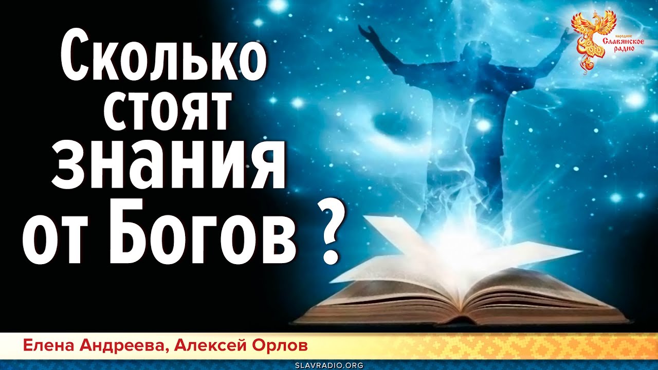 Сколько стоят знания от богов?