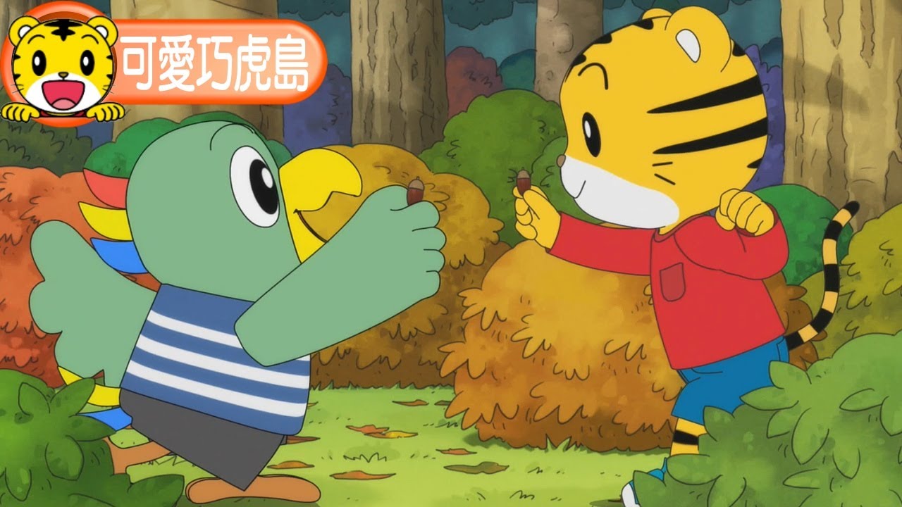 卡通【可愛巧虎島】找尋幸運橡實