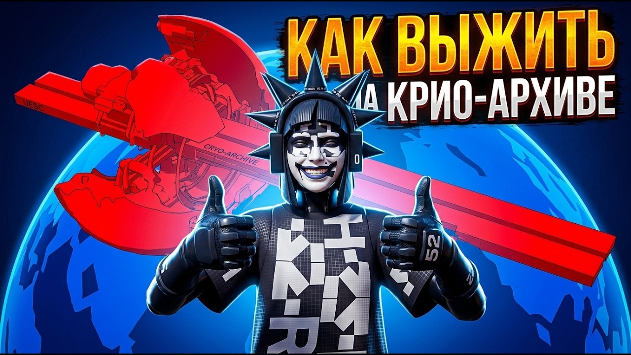 ВВОДНЫЙ ГАЙД ПО КРИО-АРХИВУ | MARATHON