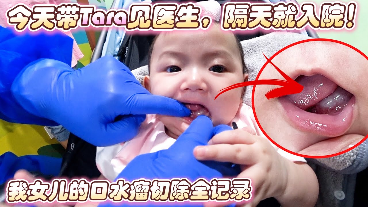 今天带Tara见医生，隔天就入院！我女兒的口水瘤切除全记录【上集】