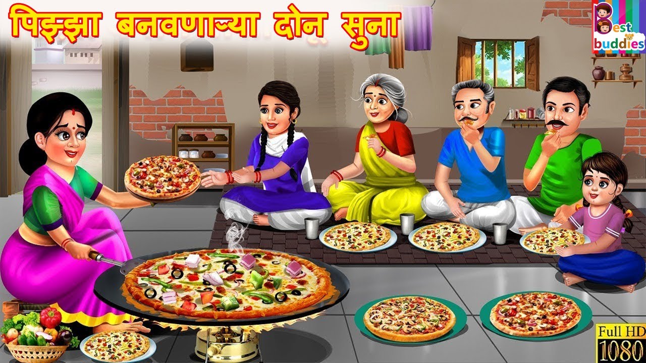 पिझ्झा बनवणाऱ्या दोन सुना | Pizza banvnarya don suna | Marathi Stories | Marathi Story | New Story