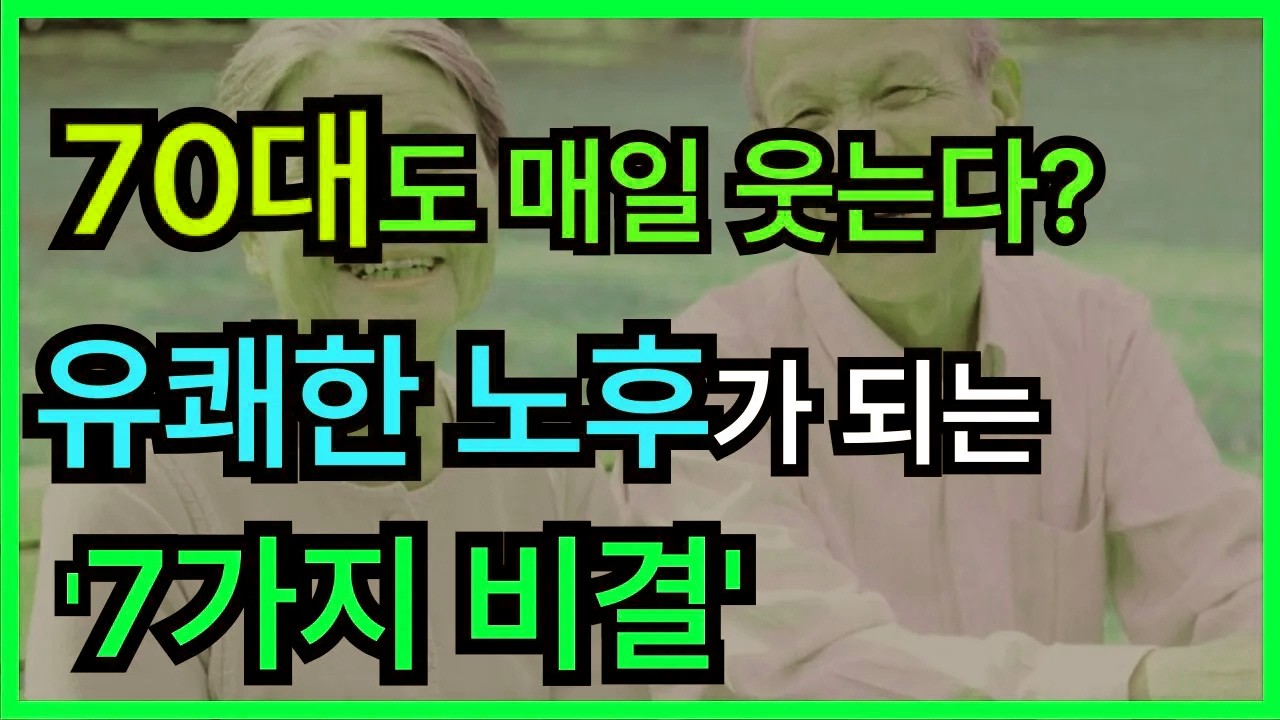 70대 이후에도 웃음 잃지 않는 사람들의 7가지 습관｜행복한 노후의 비밀｜노후대비｜노후준비｜노후조언｜인생조언