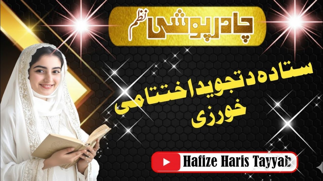 Chader Poshi Nazam 2026 | Khatme Quran Naat | Haris Tayyab | Waima Derta Bar Bar Mubarki