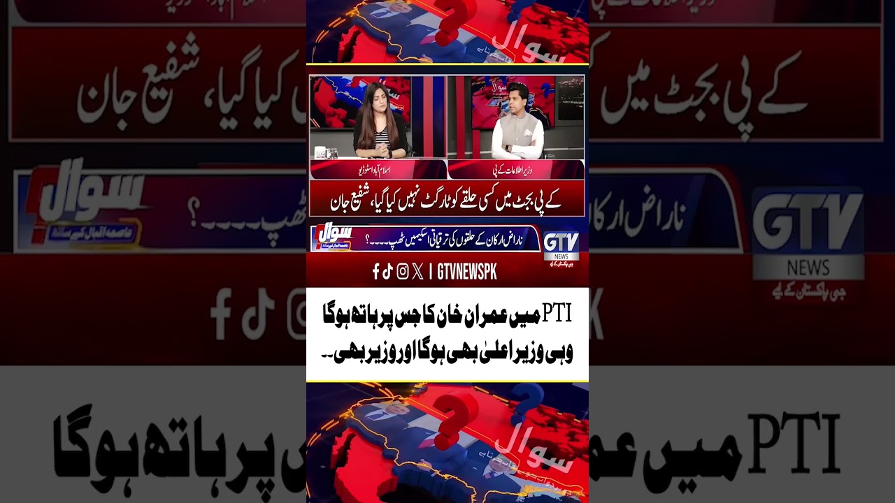 PTI Leadership: Only Imran Khan&rsquo;s Choice Will Become CM or Minister #PTI #ImranKhan #AsmaIqbal #GTV