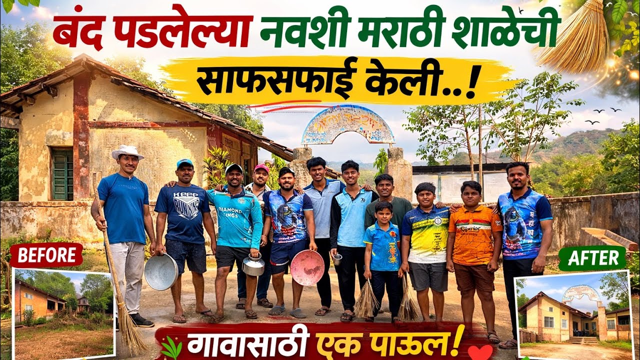 कोकणातील नवशी मराठी शाळेची स्वच्छता मोहीम 🧹 | बंद पडलेली शाळा पुन्हा स्वच्छ केली
