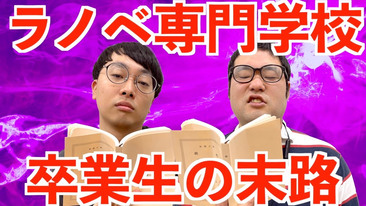 ライトノベル専門学校を卒業すればデビューできると思っていたオタク【なかっさんと田辺】