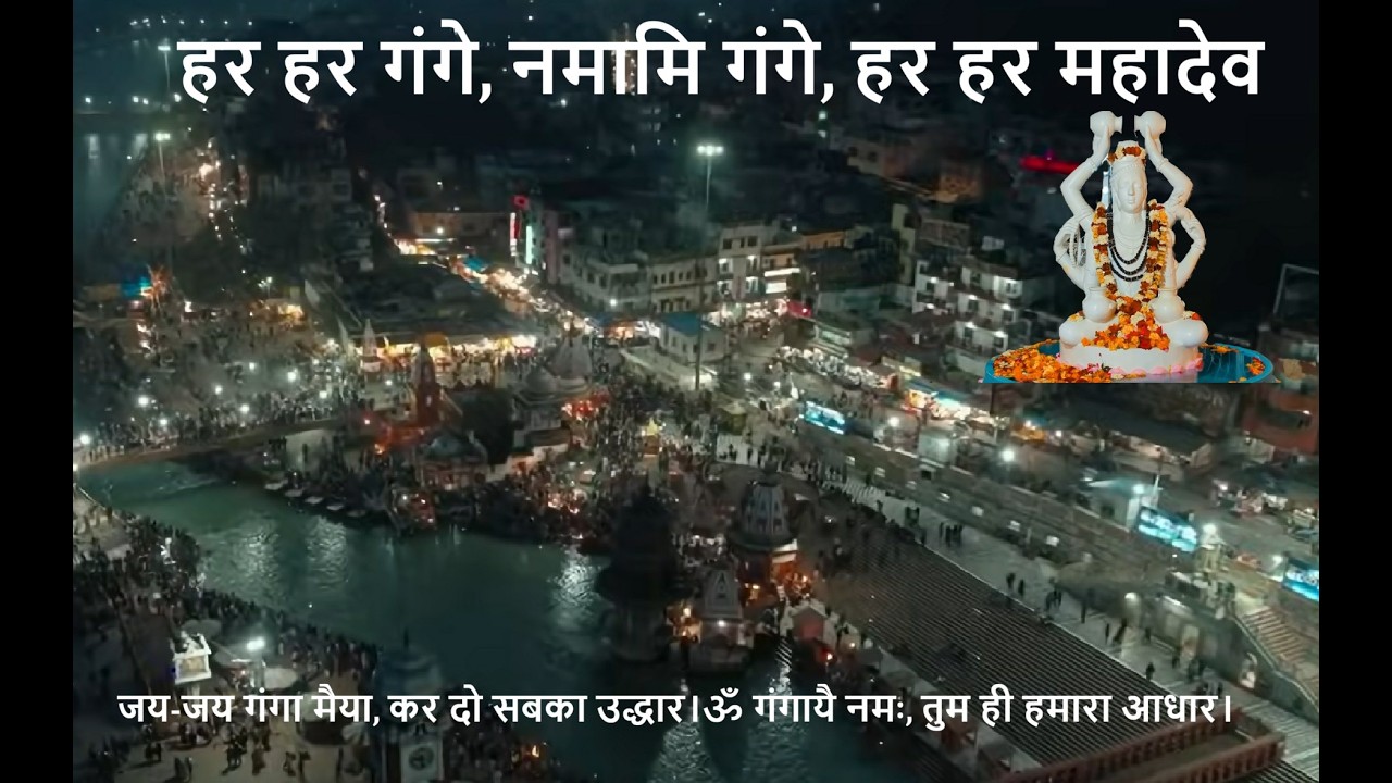 ॐ गंगायै नमः, तुम ही हमारा आधार | जय-जय गंगा मैया | Shri Ganga Maiya